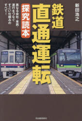 新田浩之／著本詳しい納期他、ご注文時はご利用案内・返品のページをご確認ください出版社名河出書房新社出版年月2026年02月サイズ189P 19cmISBNコード9784309295794趣味 ホビー 鉄道鉄道直通運転探究読本 異なる会社・車両・運行をつなぐすごい仕組みのすべて!テツドウ チヨクツウ ウンテン タンキユウ ドクホン コトナル カイシヤ シヤリヨウ ウンコウ オ ツナグ スゴイ シクミ ノ スベテ※ページ内の情報は告知なく変更になることがあります。あらかじめご了承ください登録日2026/02/19