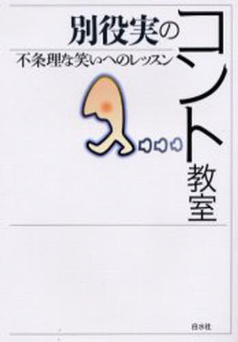 別役実のコント教室 不条理な笑いへのレッスン
