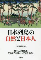 日本列島の自然と日本人