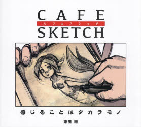 カフェスケッチ 感じることはタカラモノ