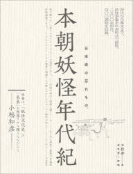 本朝妖怪年代紀