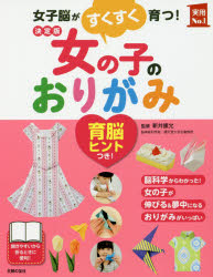 女の子のおりがみ 女子脳がすくすく育つ!