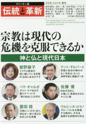 四宮正貴／編集責任本詳しい納期他、ご注文時はご利用案内・返品のページをご確認ください出版社名TTJ・たちばな出版出版年月2016年07月サイズ183P 21cmISBNコード9784813325796教養 ノンフィクション オピニオン伝統と革新 オピニオン誌 23号デントウ ト カクシン 23 23 オピニオンシ シユウキヨウ ワ ゲンダイ ノ キキ オ コクフク デキルカ※ページ内の情報は告知なく変更になることがあります。あらかじめご了承ください登録日2019/04/22