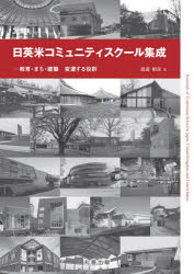 日英米コミュニティスクール集成 教育・まち・建築 変遷する役割