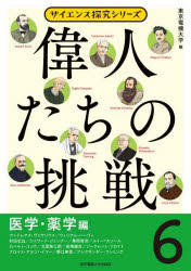 偉人たちの挑戦 6