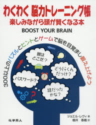 わくわく脳力トレーニング帳 楽しみながら頭が賢くなる本