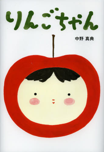 中野真典／作 松田素子／編集本詳しい納期他、ご注文時はご利用案内・返品のページをご確認ください出版社名BL出版出版年月2013年01月サイズ〔32P〕 27cmISBNコード9784776405801児童 創作絵本 日本の絵本りんごちゃんリンゴチヤン※ページ内の情報は告知なく変更になることがあります。あらかじめご了承ください登録日2013/04/10
