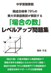 熊野孝哉／著YELL books本詳しい納期他、ご注文時はご利用案内・返品のページをご確認ください出版社名エール出版社出版年月2025年02月サイズ189P 21cmISBNコード9784753935802小学学参 中学入試 中学入試◆中学受験算数◆開成合格率79％の東大卒家庭教師が解説する「場合の数」レベルアップ問題集チユウガク ジユケン サンスウ カイセイ ゴウカクリツ ナナジユウキユウパ-セント ノ トウダイソツ カテイ キヨウシ ガ カイセツ スル バアイ ノ スウ レベル アツプ モンダイシユウ チユウガク／ジユケン／サン...※ページ内の情報は告知なく変更になることがあります。あらかじめご了承ください登録日2025/02/05