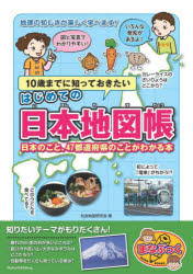 10歳までに知っておきたいはじめての日本地図帳 日本のこと、47都道府県のことがわかる本