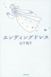 エンディングドレス