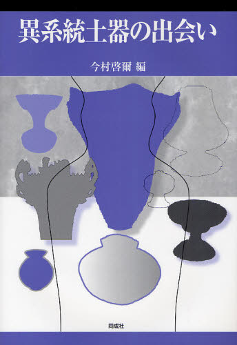 今村啓爾／編本詳しい納期他、ご注文時はご利用案内・返品のページをご確認ください出版社名同成社出版年月2011年11月サイズ231P 27cmISBNコード9784886215802人文 歴史 考古学（日本）異系統土器の出会いイケイトウ ドキ ノ デアイ※ページ内の情報は告知なく変更になることがあります。あらかじめご了承ください登録日2013/04/08