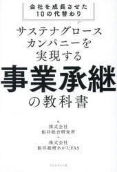 船井総合研究所／編 船井総研あがたFAS／編本詳しい納期他、ご注文時はご利用案内・返品のページをご確認ください出版社名プレジデント社出版年月2026年04月サイズ334P 19cmISBNコード9784833425803経営 経営管理 経営管理その他サステナグロースカンパニーを実現する事業承継の教科書 会社を成長させた10の代替わりサステナ グロ-ス カンパニ- オ ジツゲン スル ジギヨウ シヨウケイ ノ キヨウカシヨ カイシヤ オ セイチヨウ サセタ ジユウ ノ ダイガワリ カイシヤ／オ／セイチヨウ／サセタ／10／ノ／ダイガワリ※ページ内の情報は告知なく変更になることがあります。あらかじめご了承ください登録日2026/04/13