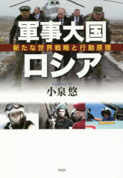 小泉悠／著本詳しい納期他、ご注文時はご利用案内・返品のページをご確認ください出版社名作品社出版年月2016年04月サイズ455P 20cmISBNコード9784861825804教養 ノンフィクション 海外事情軍事大国ロシア 新たな世界戦略...