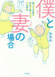僕と妻の場合 僕たち夫婦が仲良く暮らしている理由