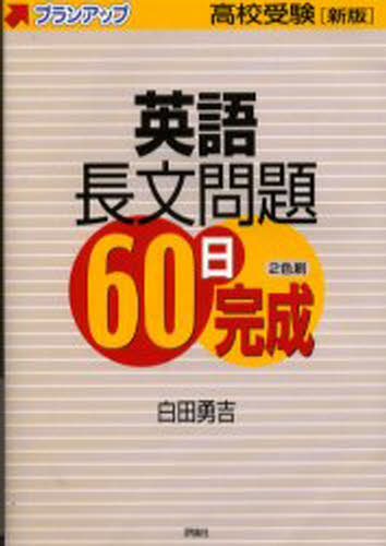 英語長文問題60日完成 高校受験