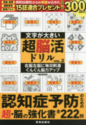 文字が大きい超脳活ドリル VOL.2