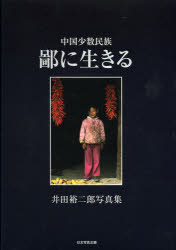 井田裕二郎／著本詳しい納期他、ご注文時はご利用案内・返品のページをご確認ください出版社名日本写真企画出版年月2013年05月サイズ103P 27cmISBNコード9784903485805芸術 アート写真集 ドキュメント写真集鄙に生きる 中国少数民族 井田裕二郎写真集ヒナ ニ イキル チユウゴク シヨウスウ ミンゾク イダ ユウジロウ シヤシンシユウ※ページ内の情報は告知なく変更になることがあります。あらかじめご了承ください登録日2023/03/01