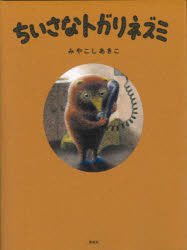 みやこしあきこ／作本詳しい納期他、ご注文時はご利用案内・返品のページをご確認ください出版社名偕成社出版年月2022年11月サイズ〔71P〕 21cmISBNコード9784034395806児童 読み物 低学年向けちいさなトガリネズミチイサナ トガリネズミこれははたらきもののトガリネズミです。トガリネズミのいちにちはいつもこんなふうです。日本絵本賞大賞、ボローニャ・ラガッツィ賞優秀賞、NYタイムズ／NY公共図書館絵本賞などを受賞し、国内外で高い評価を受ける絵本作家の、はじめての絵童話。5歳から。※ページ内の情報は告知なく変更になることがあります。あらかじめご了承ください登録日2022/11/16