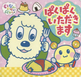 いないいないばあっ!ポップアップ本詳しい納期他、ご注文時はご利用案内・返品のページをご確認ください出版社名ポプラ社出版年月2017年12月サイズ〔16P〕 8.6×9.0cmISBNコード9784591155806児童 キャラクター キャラクターその他ぱくぱくいただきますパクパク イタダキマス イナイ イナイ バアツ ポツプ アツプ※ページ内の情報は告知なく変更になることがあります。あらかじめご了承ください登録日2018/01/31