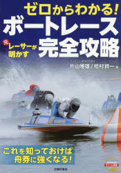ゼロからわかる!元レーサーが明かすボートレース完全攻略 ★これを知っておけば舟券に強くなる