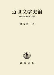 近世文学史論 古典知の継承と展開