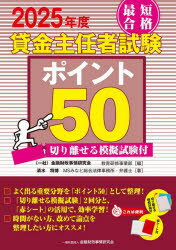最短合格貸金主任者試験ポイント50 2025年度