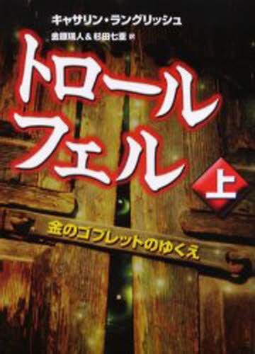 キャサリン・ラングリッシュ／作 金原瑞人／訳 杉田七重／訳トロール・フェル 上本詳しい納期他、ご注文時はご利用案内・返品のページをご確認ください出版社名あかね書房出版年月2005年02月サイズ243P 22cmISBNコード9784251065810児童 読み物 ファンタジートロール・フェル 上トロ-ル フエル 1 キン ノ ゴブレツト ノ ユクエ原タイトル：Troll Fell※ページ内の情報は告知なく変更になることがあります。あらかじめご了承ください登録日2013/04/10