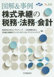 図解＆事例株式承継の税務・法務・会計