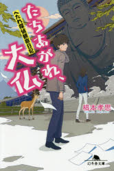 たちあがれ、大仏