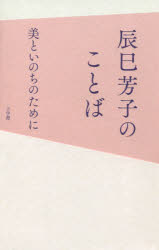 Essays - 辰巳芳子のことば 美といのちのために