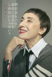 明日はもっと面白くなるかもしれないじゃない?