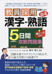 教員採用試験によく出る漢字・熟語5日間攻略問題集