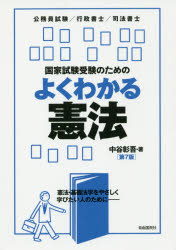 国家試験受験のためのよくわかる憲法 憲法・基礎法学をやさしく学びたい人のために 公務員試験／行政書..