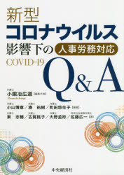 新型コロナウイルス影響下の人事労務対応Q＆A