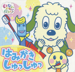 はみがきしゅっしゅっ