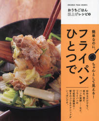 フライパンひとつで 簡単なのに、ちゃんとして見える!
