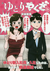ゆとりやくざ ゆとり新入社員が入社したのは まさかの極道組織でした。 3