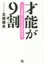 北端康良／著本詳しい納期他、ご注文時はご利用案内・返品のページをご確認ください出版社名経済界出版年月2014年08月サイズ237P 19cmISBNコード9784766785814ビジネス 自己啓発 自己啓発一般才能が9割 3つの質問であなたは目覚めるサイノウ ガ キユウワリ ミツツ ノ シツモン デ アナタ ワ メザメル※ページ内の情報は告知なく変更になることがあります。あらかじめご了承ください登録日2014/07/26