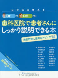 朝波惣一郎／〔ほか〕著本詳しい納期他、ご注文時はご利用案内・返品のページをご確認ください出版社名クインテッセンス出版出版年月2017年10月サイズ162P 28cmISBNコード9784781205816医学 歯科学 歯科学一般このまま使えるDr.もDHも!歯科医院で患者さんにしっかり説明できる本 患者教育に重要なトピック14コノママ ツカエル ドクタ- モ デイ-エイチ モ シカ イイン デ カンジヤサン ニ シツカリ セツメイ デキル ホン コノママ／ツカエル／DR.／モ／DH／モ／シカ／イイン／デ／カンジヤサン／ニ／シツカリ／セツメイ...※ページ内の情報は告知なく変更になることがあります。あらかじめご了承ください登録日2018/06/06