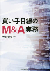 大野貴史／著本詳しい納期他、ご注文時はご利用案内・返品のページをご確認ください出版社名中央経済社出版年月2023年08月サイズ285P 21cmISBNコード9784502465819経営 企業・組織論 M＆A買い手目線のM＆A実務カイテ メセン ノ エム アンド エ- ジツム カイテ／メセン／ノ／M／＆／A／ジツム※ページ内の情報は告知なく変更になることがあります。あらかじめご了承ください登録日2023/07/29