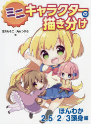 Illustration - ミニキャラクターの描き分け ほんわか2.5／2／3頭身編