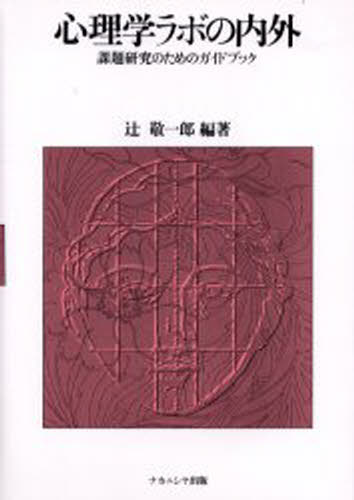 心理学ラボの内外 課題研究のためのガイドブック