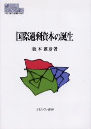 Economics, Finance - 国際過剰資本の誕生