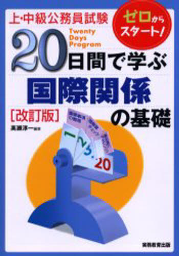 上・中級公務員試験20日間で学ぶ国際関係の基礎