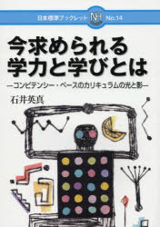 今求められる学力と学びとは コンピテンシー・ベースのカリキュラムの光と影