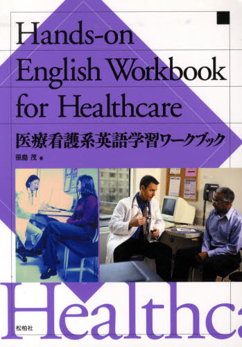 医療看護系英語学習ワークブック