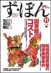 ず・ぼん 図書館とメディアの本 11