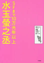 水玉螢之丞／著本詳しい納期他、ご注文時はご利用案内・返品のページをご確認ください出版社名早川書房出版年月2015年12月サイズ239P 21cmISBNコード9784152095824教養 ライトエッセイ コミックエッセイSFまで10万光年以上エスエフ マデ ジユウマンコウネン イジヨウ※ページ内の情報は告知なく変更になることがあります。あらかじめご了承ください登録日2015/12/12