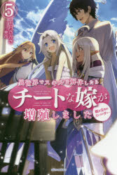 異世界でスキルを解体したらチートな嫁が増殖しました 概念交差のストラクチャー 5