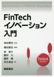 FinTechイノベーション入門